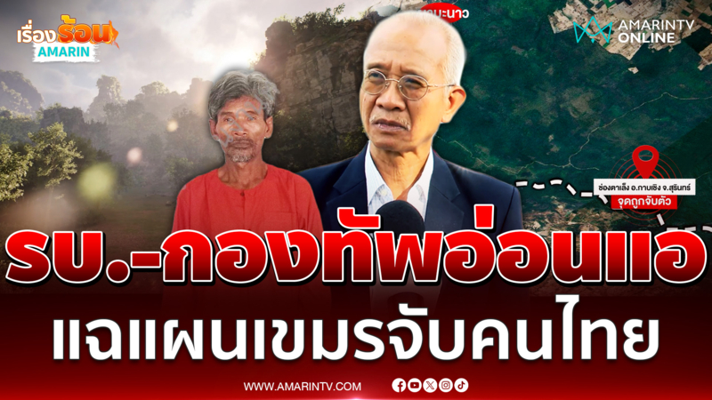 "วีระ" ฟาดรัฐบาล-กองทัพอ่อนแอ เชื่อ "ลุงโยชน์" ถูกจับในไทย-ยัดข้อหา