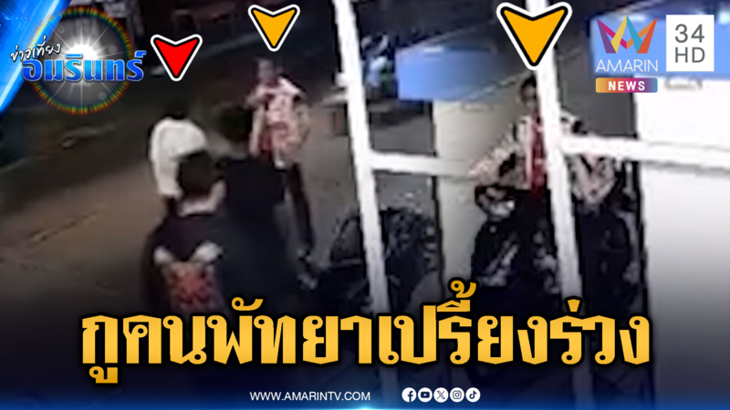 เมาแล้วห้าวลั่น “กูคนพัทยา มองหน้าทำไม” ตอนจบร่วงฟุบ