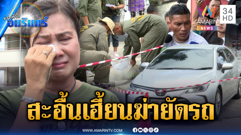 ญาติทำพิธีอัญเชิญวิญญาณเหยื่อผัวโหด ฆ่าขนศพขึ้นโรงพัก