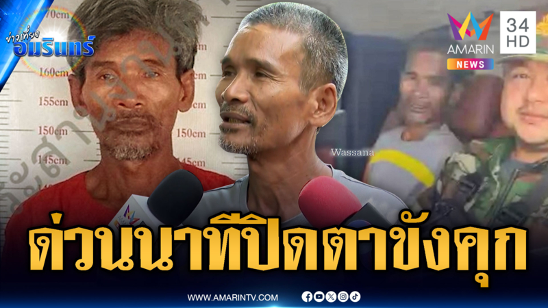 “ลุงโยชน์” เล่านาทีเขมรจับขังคุก ถูกผ้าปิดตา-ไม่มั่นใจรุกล้ำฝั่งเขมร