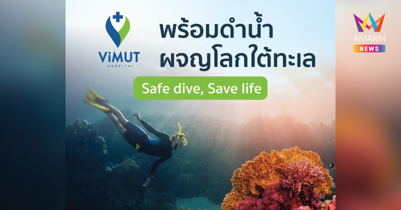 รพ.วิมุต เปิดบูธในงาน “Thailand Dive Expo 2026 (TDEX)” ชวนเช็กความพร้อมก่อนดำน้ำภายใต้แนวคิด “Fit to Dive สุขภาพพร้อมก่อนลงทะเล”