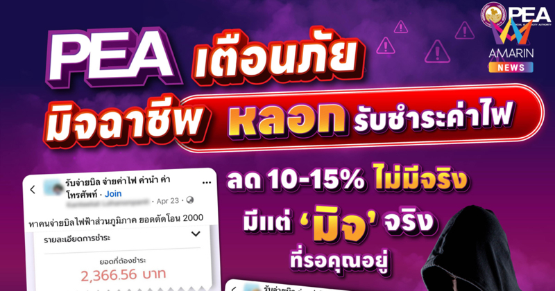 PEA เตือนภัยมิจฉาชีพแอบอ้างรับชำระค่าไฟฟ้า หลอกลดค่าไฟผ่านสื่อออนไลน์
