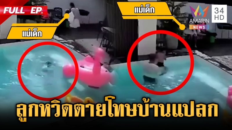ดรามา! แม่เที่ยวพูลวิลล่าลูกเกือบจมน้ำตาย แต่โทษบ้านแปลก