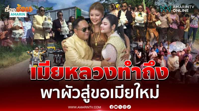 เมียหลวง ใจเกินร้อยพาผัวยกขันหมากสู่ขอเมียใหม่อีกคน