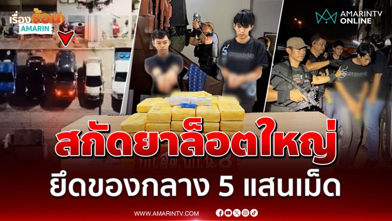 ระทึก สกัดยาล็อตใหญ่ ยึดของกลาง 5 แสนเม็ด 