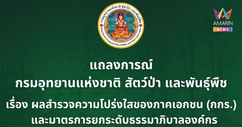 กรมอุทยานฯ ออกแถลงการณ์ แจงยิบ ยืนยัน ไม่มีนโยบายเรียกรับผลประโยชน์ใดๆ