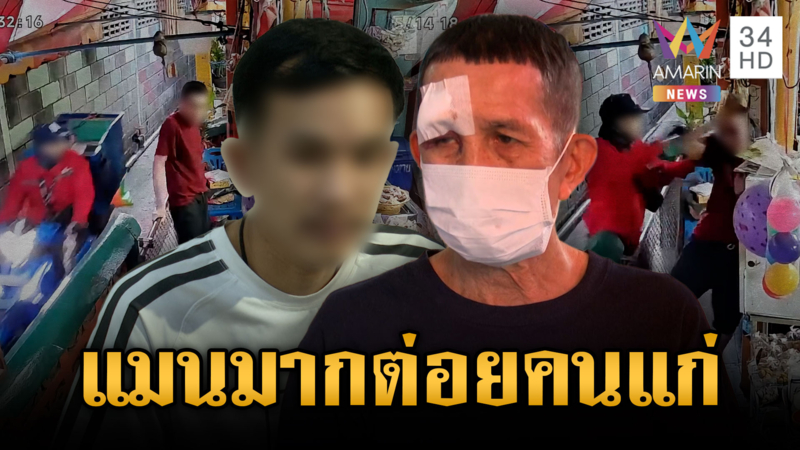 พนง.ส่งพัสดุหัวร้อน ทำร้ายลุงเจ้าของร้านชำเย็บ 8 เข็ม