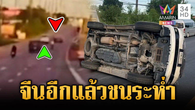 จีนซิ่งหลุดนรกขับเบียดรถ SUV เสียหลักพลิกตะแคง
