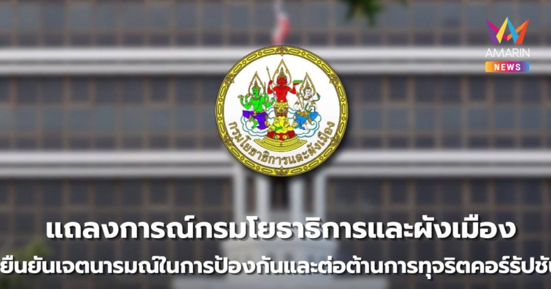 กรมโยธาฯแจงปมสินบนอันดับ8ยันอำนาจอยู่ที่ท้องถิ่น เร่งขอหลักฐานฟันผิด
