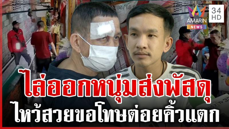 เปิดใจ "ลุงร้านชำ" ถูกพนักงานส่งพัสดุหัวร้อน ต่อยคิ้วแตกเย็บ 8 เข็ม