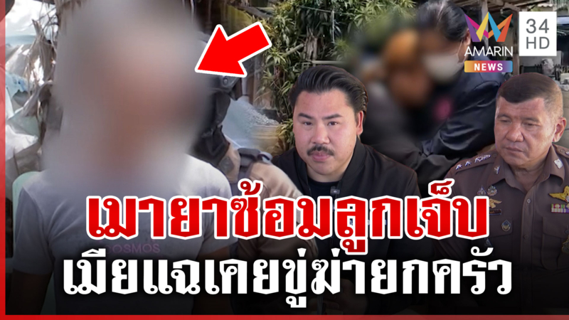 เมียร้อง "กัน จอมพลัง" พาลูกหนีพ่อ เก้าอี้ทุบอ้างทำไปเพราะรัก