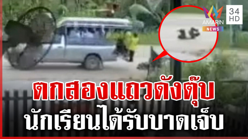 นาทีชีวิต! นักเรียนพลัดตกสองแถว นอนกองนิ่งอยู่บนถนน