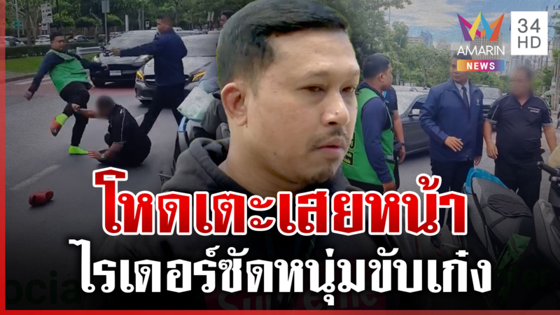 เดือดกลางถนน! ไรเดอร์เสยหน้าเก๋ง อ้างถูกบีบแตร-ปาดหน้า