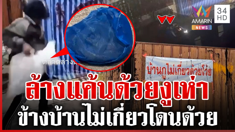โยนงูเห่าล้างแค้น ข้างบ้านแฉโดนชายปริศนาป่วนด้วย ต้องขึ้นป้ายไม่เกี่ยว