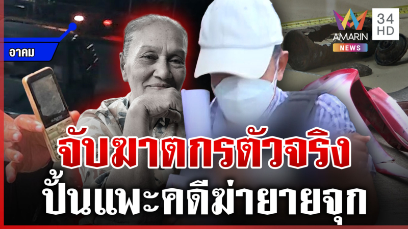เดือดตร.ร่อนพิบูลย์! รวบอาคมมือฆ่ายายจุก วงจรปิดชัดทำไมยังไม่ปล่อยแพะ?