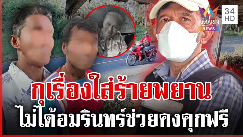 เปิดใจลูกสาวเหยื่อคดียายจุก หลักฐานชี้ชัด "อาคม"  บี้ตำรวจพูดความจริง