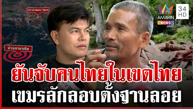 จับโป๊ะเขมรตั้งฐานลอย! จุดจับลุงโยชน์ เผยตำนานอาถรรพ์ป่า