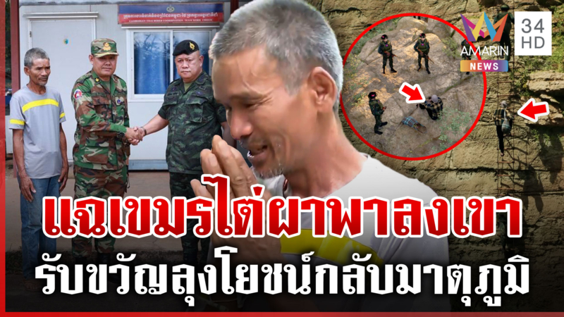 จับโป๊ะเขมรตั้งฐานลอย! จุดจับลุงโยชน์ เผยตำนานอาถรรพ์ป่า