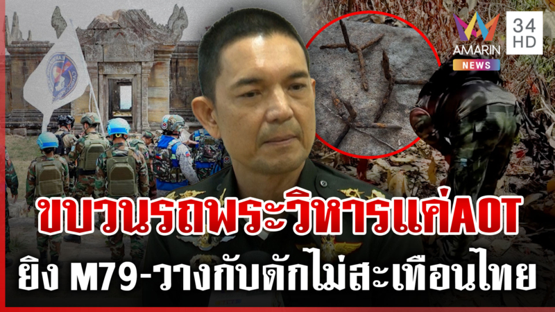 กองทัพสยบลือชายแดนระอุ! เขมรซุ่มยิง M79 วางตะปูเรือไบไม่สะเทือนไทย