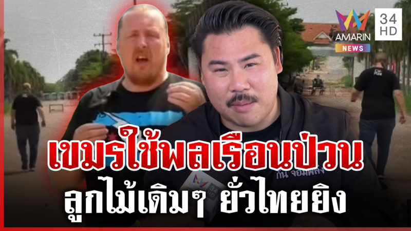 "กัน จอมพลัง" แฉเล่ห์เขมรใช้ฝรั่งป่วนไทย ลูกไม้เดิมๆ ยั่วยิง
