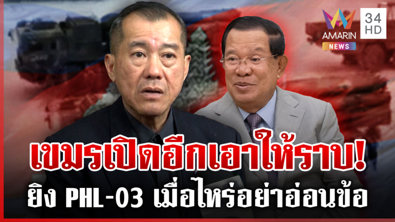 ปะทะรอบ 3 มาแน่! พลเอกรังษีแฉแผน "ฮุน เซน" อยากเปิดด่าน