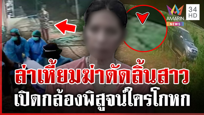 ไขคดีฆ่าตัดลิ้น "อนงค์" จับพิรุธคำให้การผัว-พูดไม่ตรงลูกชาย