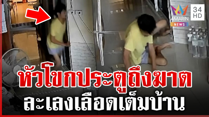 หนุ่มดับคาบ้านเลือดนองเต็มพื้น หัวโขกประตูทำดวงถึงฆาต
