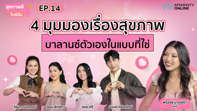 4 มุมมองเรื่องสุขภาพ บาลานซ์ตัวเองในแบบที่ใช่