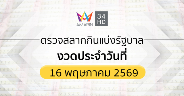 ตรวจผลสลากกินแบ่งรัฐบาล 16 พ.ค. 69 (16/5/69)ถ่ายทอดสดสลากกินแบ่งรัฐบาล