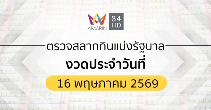 ตรวจผลสลากกินแบ่งรัฐบาล 16 พ.ค. 69 (16/5/69)ถ่ายทอดสดสลากกินแบ่งรัฐบาล