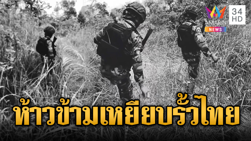 เขมรลาดตระเวนเดินข้ามรั้วลวดหนามไทย