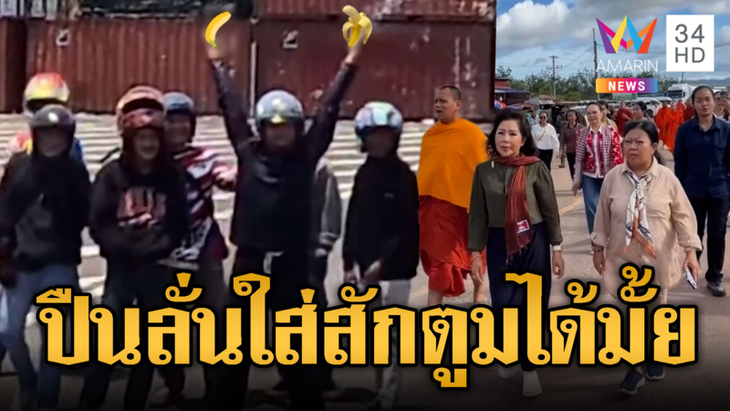 นกคุ้มหลี – โล้นห่มเหลือง ยกแก๊งแจกกล้วยหน้าตู้ทมอดา