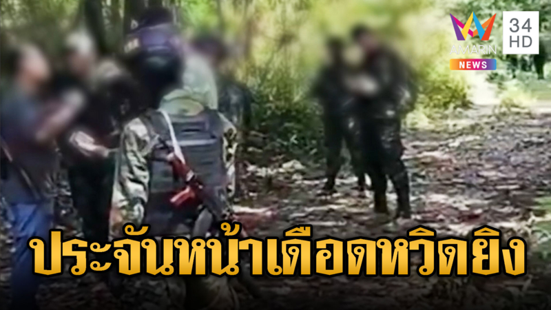 เขมรซ่าลอบแบกอาก้าเข้าพื้นที่ปลอดอาวุธ ประจันหน้าหวิดยิง