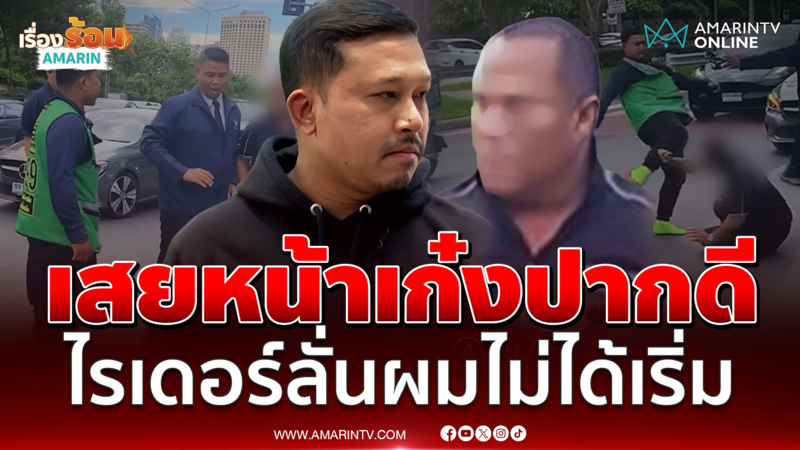 ผมไม่ใช่พระ! อารมณ์มันเดือด เปิดนาทีฟิวส์ขาดเตะเสยหน้าเก๋ง