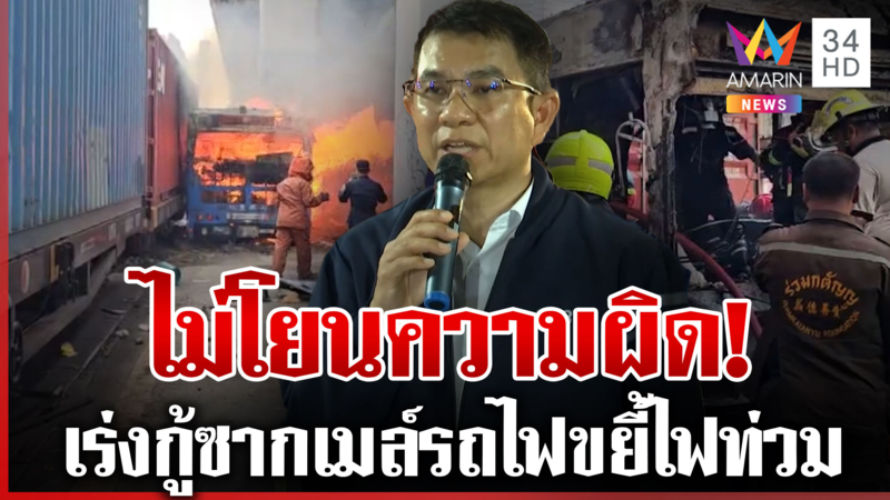 แถลงด่วน! การรถไฟยันมีคนดูแลไม้กั้น เหตุไม่ทำงานรถเมล์คร่อมราง
