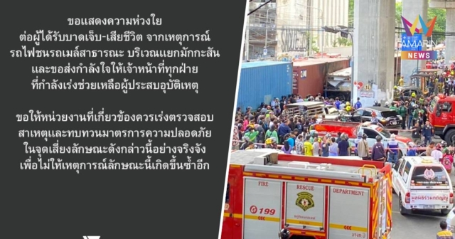 ปชน.แสดงความเสียใจเหตุสลดรถไฟชนรถเมล์