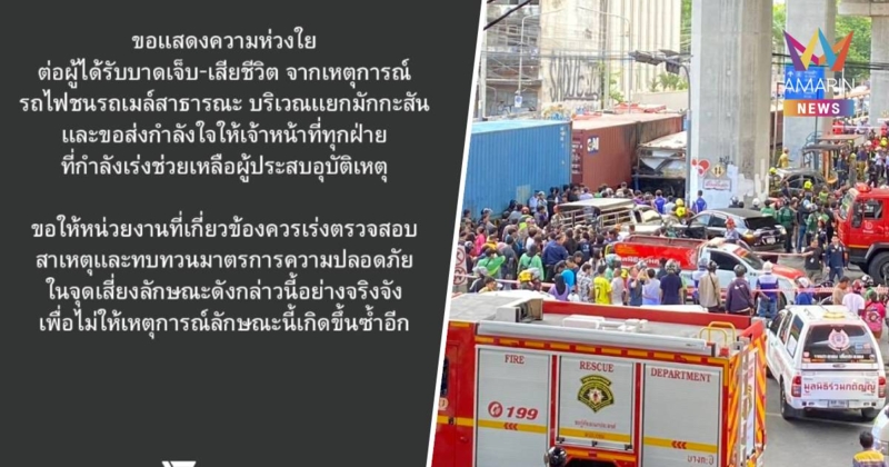 ปชน.แสดงความเสียใจเหตุสลดรถไฟชนรถเมล์