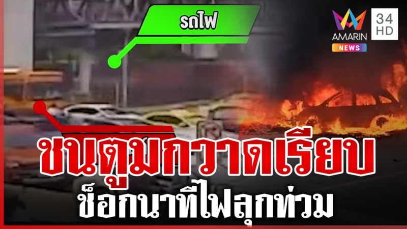 เปิดนาทีชนวินาศสันตะโร ตูมสนั่นกวาดเรียบก่อนไฟลุกท่วม