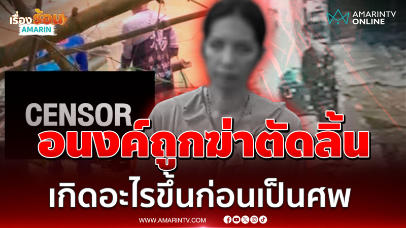 ปริศนาฆาตกรรม "อนงค์" เปิดกล้องพิสูจน์ผัวให้การขัด-ลูกชาย