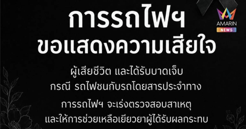 รฟท. ชี้แจง กรณีอุบัติเหตุขบวนรถสินค้าเฉี่ยวชนรถประจำทาง กระทบ 6 ขบวน