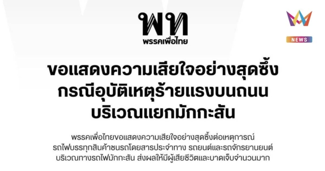 พรรคเพื่อไทย โพสต์ แสดงความเสียใจ เหตุรถไฟชนรถโดยสารประจำทาง