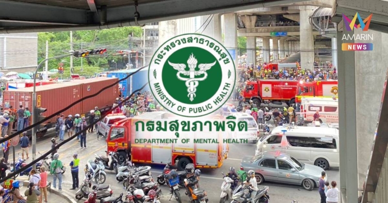 "กรมสุขภาพจิต" ขอความร่วมมือ งดแชร์ภาพ "ศพ-คนเจ็บ" เหตุรถไฟชนรถเมล์