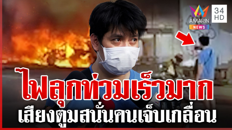 เจ้าของ CRV เผยนาทีไฟลุกท่วมรถ โชคดีมีสติเปิดประตูหนีทัน