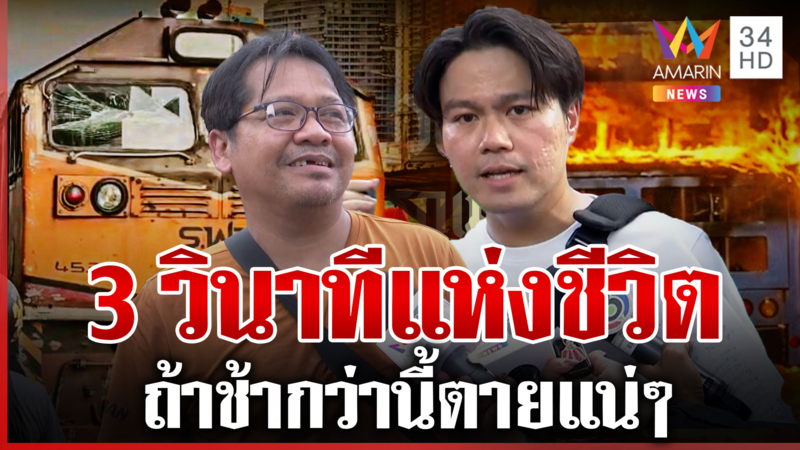 นาทีแห่งชีวิต! หนุ่มเผยนาทีรอดม้าเหล็กขยี้ ช้ากว่านี้ตายแน่ๆ