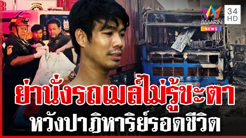 หนุ่มรุดจุดเกิดเหตุตามหาย่า นั่งรถเมล์สายมรณะ