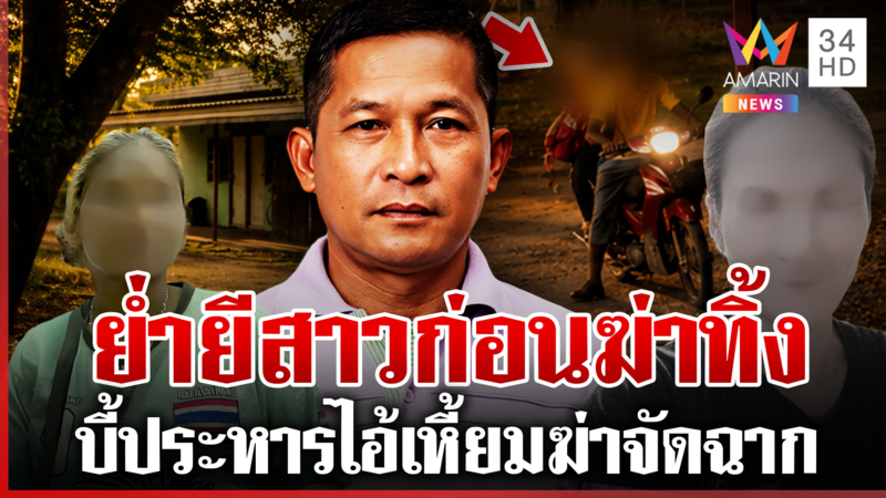 ญาติเดือดบี้ประหารไอ้เหี้ยมฆ่าจัดฉากสาว เมียปัดนกต่อล่อออกไปเสิร์ฟผัว
