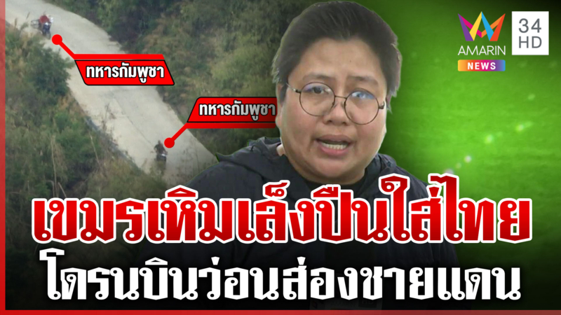 เดือดลั่นป่าเขมรเล็งปืนใส่ไทย เหิมอีกบินโดรนส่อง หลังยิง M79