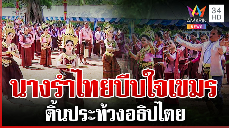 นางรำ 300 ชีวิตบวงสรวงปราสาทคนา เขมรแถลงด่วนอ้างอยู่ในอธิปไตย