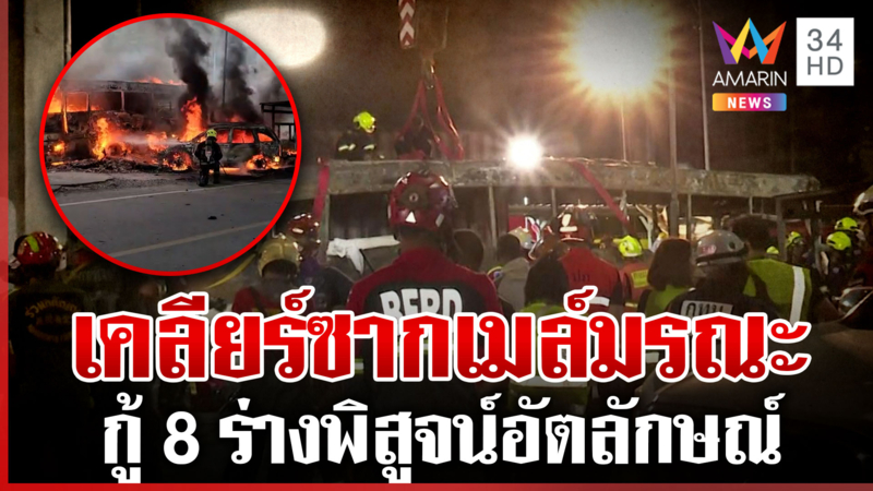ไขปมม้าเหล็กชนสยองกรุง เครนยกซากรถเมล์-เคลียร์ถนน