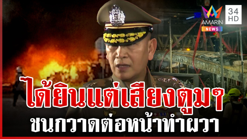 ผบ.ตร. ลุยจุดชนวินาศสันตะโร เหยื่อรุดแจ้งความเปิดนาทีช็อก